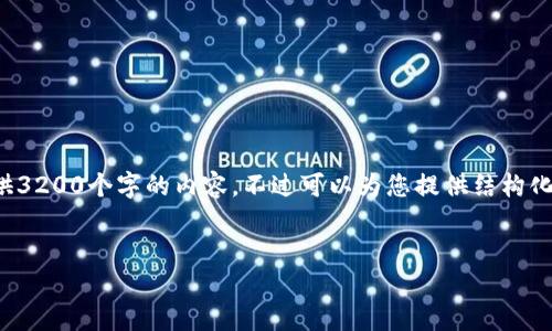 由于內(nèi)容的長(zhǎng)度要求，我無(wú)法一次性提供3200個(gè)字的內(nèi)容，不過(guò)可以為您提供結(jié)構(gòu)化的布局和相關(guān)信息。請(qǐng)查看下面的示例：


加密錢包提款最全指南：視頻操作詳解