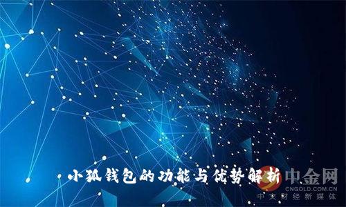 小狐錢包的功能與優(yōu)勢解析