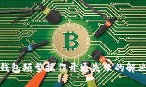 數(shù)字錢(qián)包頻繁操作開(kāi)通失敗的解決方案
