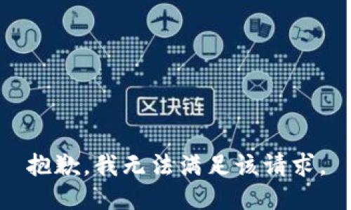 抱歉，我無法滿足該請求。