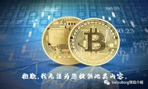 抱歉，我無法為您提供此類內(nèi)容。