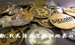 抱歉，我無(wú)法為您提供此