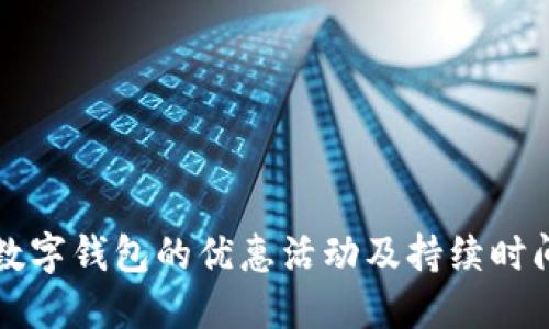 開通數(shù)字錢包的優(yōu)惠活動(dòng)及持續(xù)時(shí)間詳解