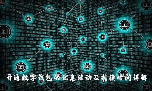 開通數(shù)字錢包的優(yōu)惠活動(dòng)及持續(xù)時(shí)間詳解