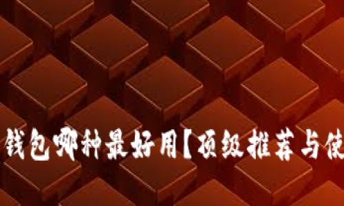 區(qū)塊鏈錢包哪種最好用？頂級(jí)推薦與使用指南