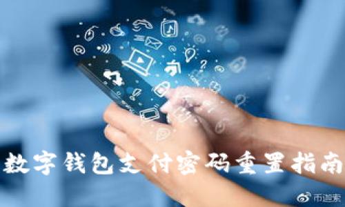 數(shù)字錢(qián)包支付密碼重置指南