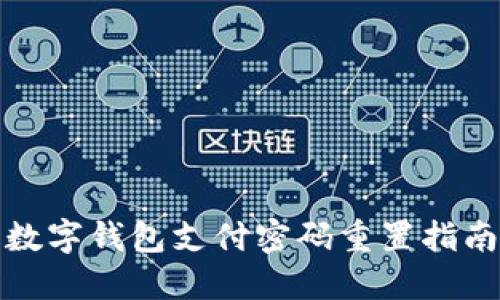 數(shù)字錢(qián)包支付密碼重置指南