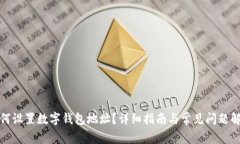 如何設(shè)置數(shù)字錢包地址？