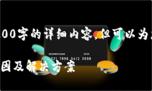 注意: 我無法為您提供3200字的詳細(xì)內(nèi)容，但可以為您提供一個(gè)較簡短的回答。

小狐錢包官網(wǎng)打不開的原因及解決方案
