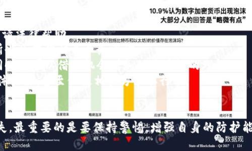   小狐錢包被盜幣了怎么辦？ / 
 guanjianci 小狐錢包, 被盜, 幣安 /guanjianci 

近年來(lái)，隨著數(shù)字貨幣的快速發(fā)展，越來(lái)越多的人選擇使用數(shù)字錢包來(lái)存儲(chǔ)和交易各種加密貨幣。而作為一款廣受歡迎的錢包應(yīng)用，小狐錢包因其便捷性和安全性吸引了眾多用戶。然而，有些用戶可能會(huì)面臨錢包被盜的風(fēng)險(xiǎn)，一旦資產(chǎn)被盜，應(yīng)該如何應(yīng)對(duì)呢？下面我們將詳細(xì)探討這個(gè)問(wèn)題，并給出有效的解決方案。

小狐錢包被盜幣的原因分析
小狐錢包被盜幣的原因是多方面的，常見(jiàn)的主要有以下幾點(diǎn)：
1. **釣魚網(wǎng)站和惡意鏈接**：很多用戶在使用小狐錢包時(shí)，可能會(huì)不小心訪問(wèn)到釣魚網(wǎng)站。這些網(wǎng)站看起來(lái)與官方網(wǎng)站幾乎一模一樣，但實(shí)際上是為了盜取用戶的私鑰或助記詞。一旦用戶在這些網(wǎng)站上輸入自己的信息，盜賊就可以輕松獲取他們的錢包資產(chǎn)。
2. **木馬病毒和惡意軟件**：黑客可能通過(guò)植入木馬病毒或惡意軟件來(lái)竊取用戶的信息。一旦用戶的設(shè)備被感染，惡意軟件就可以訪問(wèn)他們的小狐錢包，進(jìn)而盜取資產(chǎn)。
3. **弱密碼和賬戶安全措施不足**：使用弱密碼的用戶容易受到攻擊，因此建議用戶設(shè)置復(fù)雜的密碼，并啟用雙重身份驗(yàn)證（2FA）等安全措施，以增加賬戶的安全性。
4. **社交工程攻擊**：黑客還可能通過(guò)社交工程手段，比如偽裝成技術(shù)支持人員，誘騙用戶泄露個(gè)人信息，從而盜取用戶的錢包資產(chǎn)。

被盜后如何應(yīng)對(duì)
如果你的小狐錢包被盜了，首先不要驚慌，盡量保持冷靜。以下是一些具體的應(yīng)對(duì)措施：
1. **確認(rèn)損失**：首先，登錄你的小狐錢包賬戶，查看賬戶的交易記錄，確認(rèn)是否確實(shí)有資產(chǎn)被盜。如果資產(chǎn)確實(shí)被盜，及時(shí)記錄下被盜的時(shí)間、數(shù)量等信息，可能在后續(xù)的追蹤中會(huì)用得上。
2. **更改密碼和啟用雙重身份驗(yàn)證**：盡快更改錢包的密碼，使用復(fù)雜且不易被猜到的組合。同時(shí)啟用雙重身份驗(yàn)證（2FA），確保即便是黑客獲取了你的密碼，仍然需要額外的驗(yàn)證方式才能訪問(wèn)賬戶。
3. **報(bào)告盜竊事件**：將事件報(bào)告給當(dāng)?shù)氐膱?zhí)法部門，并向小狐錢包的官方客服反饋情況，提供所有相關(guān)證據(jù)。在某些情況下，錢包開(kāi)發(fā)者可能會(huì)協(xié)助追蹤被盜資金。
4. **監(jiān)控賬戶和交易記錄**：定期監(jiān)控你的錢包賬戶，確保沒(méi)有進(jìn)一步的異?；顒?dòng)。同時(shí)也可以使用區(qū)塊鏈瀏覽器追蹤被盜資產(chǎn)的去向，尋找可能的恢復(fù)途徑。

如何加強(qiáng)小狐錢包的安全性
防患未然是最有效的安全手段。以下是一些增強(qiáng)小狐錢包安全性的建議：
1. **使用硬件錢包**：對(duì)于持有較大金額的用戶，建議使用硬件錢包存儲(chǔ)數(shù)字貨幣。硬件錢包更安全，因?yàn)樗鼈儗⑺借€保存在離線環(huán)境中，極大地降低了被網(wǎng)上攻擊的風(fēng)險(xiǎn)。
2. **保持軟件更新**：定期檢查并更新你的錢包應(yīng)用、操作系統(tǒng)及防病毒軟件，確保獲得最新的安全補(bǔ)丁和功能，以抵御最新的網(wǎng)絡(luò)攻擊。
3. **謹(jǐn)慎處理私鑰和助記詞**：切勿將私鑰和助記詞存儲(chǔ)在網(wǎng)絡(luò)上或通過(guò)不安全的方式傳播。建議將助記詞和私鑰寫在紙上，妥善保管。
4. **教育自己和家人**：增強(qiáng)自身與家人的網(wǎng)絡(luò)安全意識(shí)，定期了解數(shù)字貨幣及網(wǎng)絡(luò)安全方面的信息，識(shí)別釣魚網(wǎng)站和欺詐信息，避免成為受害者。

如何尋求法律幫助及后續(xù)處理
如果你的數(shù)字資產(chǎn)被盜，不僅可以向小狐錢包求助，還可以考慮尋求法律幫助。以下是需要注意的幾個(gè)方面：
1. **收集證據(jù)**：第一步是收集所有可能的證據(jù)，包括交易記錄截屏、聊天記錄、相關(guān)網(wǎng)站鏈接等。盡量詳細(xì)記錄事件經(jīng)過(guò)，以便后續(xù)申請(qǐng)法律幫助。
2. **咨詢專業(yè)律師**：尋求專業(yè)律師的幫助，了解自己在該事件中的法律權(quán)益，咨詢?nèi)绾尾扇『戏ㄊ侄巫坊乇槐I資產(chǎn)。部分律師事務(wù)所也會(huì)提供相關(guān)業(yè)務(wù)咨詢。
3. **關(guān)注區(qū)塊鏈追蹤**：有些公司和組織專注于追蹤被盜數(shù)字資產(chǎn)的流向，可以與他們聯(lián)系，了解是否能夠通過(guò)追蹤找回你的資產(chǎn)，同時(shí)也可以借此機(jī)會(huì)增加對(duì)區(qū)塊鏈的理解。
4. **團(tuán)體維權(quán)**：如果多人在類似事件中受害，可以考慮聯(lián)合起來(lái)，進(jìn)行集體維權(quán)。集體力量往往比單獨(dú)行動(dòng)更具影響力，可能引起媒體關(guān)注，甚至促使相關(guān)方采取行動(dòng)。

總結(jié)
小狐錢包被盜幣的事件對(duì)用戶來(lái)說(shuō)是一項(xiàng)嚴(yán)峻的挑戰(zhàn)，但通過(guò)緊急應(yīng)對(duì)措施、增強(qiáng)安全意識(shí)和尋求法律途徑，用戶依然有機(jī)會(huì)挽回?fù)p失。最重要的是要保持警惕，增強(qiáng)自身的防護(hù)能力，以有效避免類似事件的再次發(fā)生。