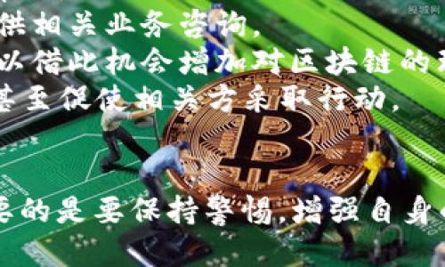   小狐錢包被盜幣了怎么辦？ / 
 guanjianci 小狐錢包, 被盜, 幣安 /guanjianci 

近年來(lái)，隨著數(shù)字貨幣的快速發(fā)展，越來(lái)越多的人選擇使用數(shù)字錢包來(lái)存儲(chǔ)和交易各種加密貨幣。而作為一款廣受歡迎的錢包應(yīng)用，小狐錢包因其便捷性和安全性吸引了眾多用戶。然而，有些用戶可能會(huì)面臨錢包被盜的風(fēng)險(xiǎn)，一旦資產(chǎn)被盜，應(yīng)該如何應(yīng)對(duì)呢？下面我們將詳細(xì)探討這個(gè)問(wèn)題，并給出有效的解決方案。

小狐錢包被盜幣的原因分析
小狐錢包被盜幣的原因是多方面的，常見(jiàn)的主要有以下幾點(diǎn)：
1. **釣魚網(wǎng)站和惡意鏈接**：很多用戶在使用小狐錢包時(shí)，可能會(huì)不小心訪問(wèn)到釣魚網(wǎng)站。這些網(wǎng)站看起來(lái)與官方網(wǎng)站幾乎一模一樣，但實(shí)際上是為了盜取用戶的私鑰或助記詞。一旦用戶在這些網(wǎng)站上輸入自己的信息，盜賊就可以輕松獲取他們的錢包資產(chǎn)。
2. **木馬病毒和惡意軟件**：黑客可能通過(guò)植入木馬病毒或惡意軟件來(lái)竊取用戶的信息。一旦用戶的設(shè)備被感染，惡意軟件就可以訪問(wèn)他們的小狐錢包，進(jìn)而盜取資產(chǎn)。
3. **弱密碼和賬戶安全措施不足**：使用弱密碼的用戶容易受到攻擊，因此建議用戶設(shè)置復(fù)雜的密碼，并啟用雙重身份驗(yàn)證（2FA）等安全措施，以增加賬戶的安全性。
4. **社交工程攻擊**：黑客還可能通過(guò)社交工程手段，比如偽裝成技術(shù)支持人員，誘騙用戶泄露個(gè)人信息，從而盜取用戶的錢包資產(chǎn)。

被盜后如何應(yīng)對(duì)
如果你的小狐錢包被盜了，首先不要驚慌，盡量保持冷靜。以下是一些具體的應(yīng)對(duì)措施：
1. **確認(rèn)損失**：首先，登錄你的小狐錢包賬戶，查看賬戶的交易記錄，確認(rèn)是否確實(shí)有資產(chǎn)被盜。如果資產(chǎn)確實(shí)被盜，及時(shí)記錄下被盜的時(shí)間、數(shù)量等信息，可能在后續(xù)的追蹤中會(huì)用得上。
2. **更改密碼和啟用雙重身份驗(yàn)證**：盡快更改錢包的密碼，使用復(fù)雜且不易被猜到的組合。同時(shí)啟用雙重身份驗(yàn)證（2FA），確保即便是黑客獲取了你的密碼，仍然需要額外的驗(yàn)證方式才能訪問(wèn)賬戶。
3. **報(bào)告盜竊事件**：將事件報(bào)告給當(dāng)?shù)氐膱?zhí)法部門，并向小狐錢包的官方客服反饋情況，提供所有相關(guān)證據(jù)。在某些情況下，錢包開(kāi)發(fā)者可能會(huì)協(xié)助追蹤被盜資金。
4. **監(jiān)控賬戶和交易記錄**：定期監(jiān)控你的錢包賬戶，確保沒(méi)有進(jìn)一步的異?；顒?dòng)。同時(shí)也可以使用區(qū)塊鏈瀏覽器追蹤被盜資產(chǎn)的去向，尋找可能的恢復(fù)途徑。

如何加強(qiáng)小狐錢包的安全性
防患未然是最有效的安全手段。以下是一些增強(qiáng)小狐錢包安全性的建議：
1. **使用硬件錢包**：對(duì)于持有較大金額的用戶，建議使用硬件錢包存儲(chǔ)數(shù)字貨幣。硬件錢包更安全，因?yàn)樗鼈儗⑺借€保存在離線環(huán)境中，極大地降低了被網(wǎng)上攻擊的風(fēng)險(xiǎn)。
2. **保持軟件更新**：定期檢查并更新你的錢包應(yīng)用、操作系統(tǒng)及防病毒軟件，確保獲得最新的安全補(bǔ)丁和功能，以抵御最新的網(wǎng)絡(luò)攻擊。
3. **謹(jǐn)慎處理私鑰和助記詞**：切勿將私鑰和助記詞存儲(chǔ)在網(wǎng)絡(luò)上或通過(guò)不安全的方式傳播。建議將助記詞和私鑰寫在紙上，妥善保管。
4. **教育自己和家人**：增強(qiáng)自身與家人的網(wǎng)絡(luò)安全意識(shí)，定期了解數(shù)字貨幣及網(wǎng)絡(luò)安全方面的信息，識(shí)別釣魚網(wǎng)站和欺詐信息，避免成為受害者。

如何尋求法律幫助及后續(xù)處理
如果你的數(shù)字資產(chǎn)被盜，不僅可以向小狐錢包求助，還可以考慮尋求法律幫助。以下是需要注意的幾個(gè)方面：
1. **收集證據(jù)**：第一步是收集所有可能的證據(jù)，包括交易記錄截屏、聊天記錄、相關(guān)網(wǎng)站鏈接等。盡量詳細(xì)記錄事件經(jīng)過(guò)，以便后續(xù)申請(qǐng)法律幫助。
2. **咨詢專業(yè)律師**：尋求專業(yè)律師的幫助，了解自己在該事件中的法律權(quán)益，咨詢?nèi)绾尾扇『戏ㄊ侄巫坊乇槐I資產(chǎn)。部分律師事務(wù)所也會(huì)提供相關(guān)業(yè)務(wù)咨詢。
3. **關(guān)注區(qū)塊鏈追蹤**：有些公司和組織專注于追蹤被盜數(shù)字資產(chǎn)的流向，可以與他們聯(lián)系，了解是否能夠通過(guò)追蹤找回你的資產(chǎn)，同時(shí)也可以借此機(jī)會(huì)增加對(duì)區(qū)塊鏈的理解。
4. **團(tuán)體維權(quán)**：如果多人在類似事件中受害，可以考慮聯(lián)合起來(lái)，進(jìn)行集體維權(quán)。集體力量往往比單獨(dú)行動(dòng)更具影響力，可能引起媒體關(guān)注，甚至促使相關(guān)方采取行動(dòng)。

總結(jié)
小狐錢包被盜幣的事件對(duì)用戶來(lái)說(shuō)是一項(xiàng)嚴(yán)峻的挑戰(zhàn)，但通過(guò)緊急應(yīng)對(duì)措施、增強(qiáng)安全意識(shí)和尋求法律途徑，用戶依然有機(jī)會(huì)挽回?fù)p失。最重要的是要保持警惕，增強(qiáng)自身的防護(hù)能力，以有效避免類似事件的再次發(fā)生。