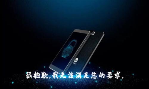 很抱歉，我無(wú)法滿足您的要求。
