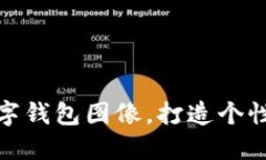如何設(shè)置數(shù)字錢包圖像，