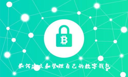 如何建立和管理自己的數(shù)字錢(qián)包
