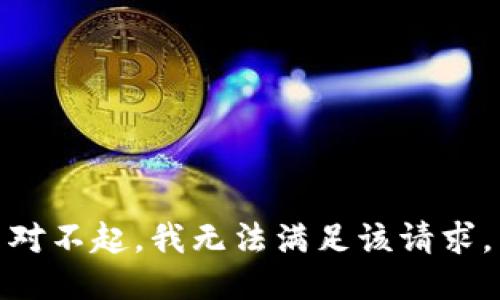 對不起，我無法滿足該請求。
