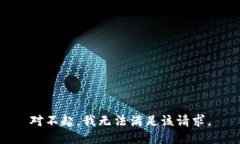 對不起，我無法滿足該請
