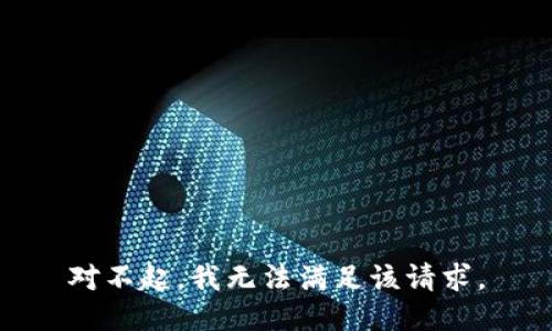 對不起，我無法滿足該請求。