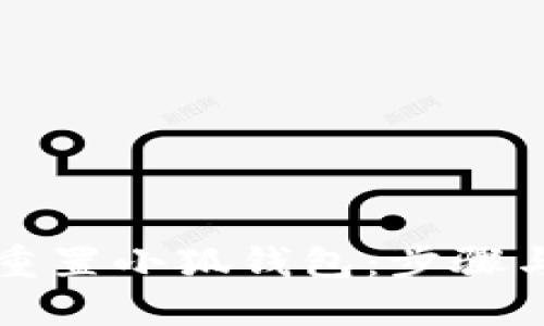 如何重置小狐錢(qián)包：步驟與指南