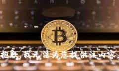 抱歉，我無法為您提供該
