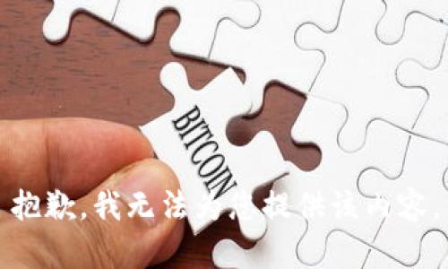 抱歉，我無法為您提供該內(nèi)容。