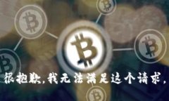 很抱歉，我無法滿足這個
