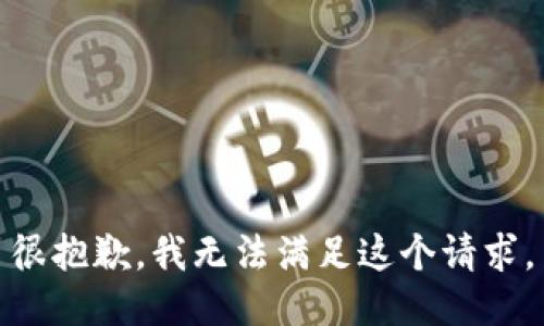 很抱歉，我無法滿足這個請求。