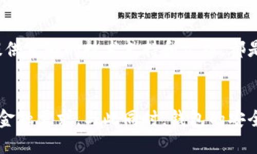 行業(yè)動態(tài)與趨勢

加密錢包的概念與類型
加密錢包是存儲和管理數(shù)字貨幣（如比特幣、以太坊等）的工具。它可以分為硬件錢包、軟件錢包、公有鏈錢包和私有鏈錢包等類型。硬件錢包提供更高的安全性，適合長期存儲資產(chǎn)；軟件錢包則更便于交易和使用，適于頻繁交易者。了解不同類型錢包的優(yōu)缺點，有助于用戶選擇最合適的存儲方式。

加密錢包的價值如何體現(xiàn)
加密錢包的價值主要體現(xiàn)在用戶持有資產(chǎn)的種類和數(shù)量、錢包的安全性、用戶的使用體驗、以及錢包在加密貨幣生態(tài)系統(tǒng)中的作用。例如，一些錢包提供管理多種貨幣的功能，或者支持去中心化金融（DeFi）服務(wù)，這都可能提升其價值。此外，錢包的開發(fā)團(tuán)隊和社區(qū)的支持度也是重要的價值體現(xiàn)。

如何提升加密錢包的價值

不斷更新與功能擴(kuò)展
加密錢包的開發(fā)者需要不斷更新其功能，以適應(yīng)市場的變化和用戶需求的多樣化。例如，支持新興的區(qū)塊鏈技術(shù)，或者新增去中心化交易所（DEX）的集成，可以顯著提高錢包的吸引力。同時，一個活躍且負(fù)責(zé)任的開發(fā)團(tuán)隊能增加用戶對錢包的信任，從而提高其市場價值。

用戶教育與社區(qū)互動
加密錢包的價值還與用戶的教育程度和社區(qū)的活躍度密切相關(guān)。組織線上線下活動、發(fā)布使用教程和幫助文檔，可以提升用戶對錢包的理解和使用。此外，建立用戶社區(qū)，為用戶提供交流平臺，將進(jìn)一步增強(qiáng)用戶黏性和品牌忠誠度，這對錢包的價值也是一種促進(jìn)。

相關(guān)問題思考

1. 如何安全使用加密錢包？
使用加密錢包的安全性是眾多用戶關(guān)心的問題。首先，選擇可靠的錢包類型，如硬件錢包，在其上持有大額資產(chǎn)，可以有效降低被盜風(fēng)險。其次，定期更新密碼、開啟雙重驗證等安全措施，能增強(qiáng)賬戶的安全性。此外，定期備份錢包，確保在設(shè)備丟失或損壞時，能夠恢復(fù)資產(chǎn)。最后，保持警惕，避免在不安全的網(wǎng)絡(luò)環(huán)境下進(jìn)行交易，時刻防范釣魚網(wǎng)站和詐騙信息。

2. 各種加密錢包的比較與選擇
市場上存在多種類型的加密錢包，包括硬件錢包、軟件錢包和紙質(zhì)錢包。硬件錢包（如Ledger和Trezor）設(shè)計用于安全存儲數(shù)字資產(chǎn)，適合長期投資者；軟件錢包（如Coinbase和MetaMask）便于快速交易，適于短期投資者。如果用戶經(jīng)常進(jìn)行交易，則軟件錢包更為合適，但長期持幣的用戶則應(yīng)考慮使用硬件錢包。紙質(zhì)錢包雖然安全，但不便于使用，適合最少量的長期存儲。

3. 如何判斷一個錢包的可信度？
判斷一個加密錢包的可信度需要從多個方面考慮，首先查看該錢包的用戶評價和社區(qū)反饋，好的口碑和活躍社區(qū)通常反映了錢包的質(zhì)量。此外，透明度也是重要的因素，開發(fā)團(tuán)隊是否開源、是否提供足夠的技術(shù)支持和文檔，都是評估其可信度的標(biāo)準(zhǔn)。最后，可以關(guān)注錢包的安全審核歷史，查看之前是否發(fā)生過大規(guī)模的安全事件。

4. 加密錢包在未來的發(fā)展趨勢？
隨著區(qū)塊鏈技術(shù)的不斷進(jìn)步和數(shù)字貨幣的廣泛應(yīng)用，加密錢包將越來越多地與其他金融服務(wù)集成。例如，未來的錢包可能會整合借貸、理財和支付等多種功能，用戶可以在一個平臺上完成所有的金融需求。與此同時，錢包的安全功能也將不斷增強(qiáng)，如采用多重簽名和生物識別技術(shù)。此外，用戶體驗也將持續(xù)改善，使得加密錢包更加友好易用。隨著全球?qū)用苜Y產(chǎn)的不斷認(rèn)可，錢包的價值也會隨著用戶基礎(chǔ)的擴(kuò)大而提升。