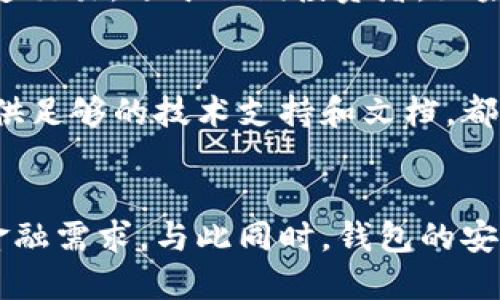 行業(yè)動態(tài)與趨勢

加密錢包的概念與類型
加密錢包是存儲和管理數(shù)字貨幣（如比特幣、以太坊等）的工具。它可以分為硬件錢包、軟件錢包、公有鏈錢包和私有鏈錢包等類型。硬件錢包提供更高的安全性，適合長期存儲資產(chǎn)；軟件錢包則更便于交易和使用，適于頻繁交易者。了解不同類型錢包的優(yōu)缺點，有助于用戶選擇最合適的存儲方式。

加密錢包的價值如何體現(xiàn)
加密錢包的價值主要體現(xiàn)在用戶持有資產(chǎn)的種類和數(shù)量、錢包的安全性、用戶的使用體驗、以及錢包在加密貨幣生態(tài)系統(tǒng)中的作用。例如，一些錢包提供管理多種貨幣的功能，或者支持去中心化金融（DeFi）服務(wù)，這都可能提升其價值。此外，錢包的開發(fā)團(tuán)隊和社區(qū)的支持度也是重要的價值體現(xiàn)。

如何提升加密錢包的價值

不斷更新與功能擴(kuò)展
加密錢包的開發(fā)者需要不斷更新其功能，以適應(yīng)市場的變化和用戶需求的多樣化。例如，支持新興的區(qū)塊鏈技術(shù)，或者新增去中心化交易所（DEX）的集成，可以顯著提高錢包的吸引力。同時，一個活躍且負(fù)責(zé)任的開發(fā)團(tuán)隊能增加用戶對錢包的信任，從而提高其市場價值。

用戶教育與社區(qū)互動
加密錢包的價值還與用戶的教育程度和社區(qū)的活躍度密切相關(guān)。組織線上線下活動、發(fā)布使用教程和幫助文檔，可以提升用戶對錢包的理解和使用。此外，建立用戶社區(qū)，為用戶提供交流平臺，將進(jìn)一步增強(qiáng)用戶黏性和品牌忠誠度，這對錢包的價值也是一種促進(jìn)。

相關(guān)問題思考

1. 如何安全使用加密錢包？
使用加密錢包的安全性是眾多用戶關(guān)心的問題。首先，選擇可靠的錢包類型，如硬件錢包，在其上持有大額資產(chǎn)，可以有效降低被盜風(fēng)險。其次，定期更新密碼、開啟雙重驗證等安全措施，能增強(qiáng)賬戶的安全性。此外，定期備份錢包，確保在設(shè)備丟失或損壞時，能夠恢復(fù)資產(chǎn)。最后，保持警惕，避免在不安全的網(wǎng)絡(luò)環(huán)境下進(jìn)行交易，時刻防范釣魚網(wǎng)站和詐騙信息。

2. 各種加密錢包的比較與選擇
市場上存在多種類型的加密錢包，包括硬件錢包、軟件錢包和紙質(zhì)錢包。硬件錢包（如Ledger和Trezor）設(shè)計用于安全存儲數(shù)字資產(chǎn)，適合長期投資者；軟件錢包（如Coinbase和MetaMask）便于快速交易，適于短期投資者。如果用戶經(jīng)常進(jìn)行交易，則軟件錢包更為合適，但長期持幣的用戶則應(yīng)考慮使用硬件錢包。紙質(zhì)錢包雖然安全，但不便于使用，適合最少量的長期存儲。

3. 如何判斷一個錢包的可信度？
判斷一個加密錢包的可信度需要從多個方面考慮，首先查看該錢包的用戶評價和社區(qū)反饋，好的口碑和活躍社區(qū)通常反映了錢包的質(zhì)量。此外，透明度也是重要的因素，開發(fā)團(tuán)隊是否開源、是否提供足夠的技術(shù)支持和文檔，都是評估其可信度的標(biāo)準(zhǔn)。最后，可以關(guān)注錢包的安全審核歷史，查看之前是否發(fā)生過大規(guī)模的安全事件。

4. 加密錢包在未來的發(fā)展趨勢？
隨著區(qū)塊鏈技術(shù)的不斷進(jìn)步和數(shù)字貨幣的廣泛應(yīng)用，加密錢包將越來越多地與其他金融服務(wù)集成。例如，未來的錢包可能會整合借貸、理財和支付等多種功能，用戶可以在一個平臺上完成所有的金融需求。與此同時，錢包的安全功能也將不斷增強(qiáng)，如采用多重簽名和生物識別技術(shù)。此外，用戶體驗也將持續(xù)改善，使得加密錢包更加友好易用。隨著全球?qū)用苜Y產(chǎn)的不斷認(rèn)可，錢包的價值也會隨著用戶基礎(chǔ)的擴(kuò)大而提升。