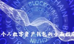 :個人數(shù)字資產(chǎn)錢包的全面