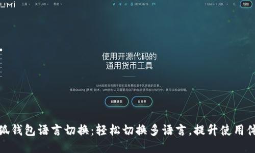 小狐錢包語言切換：輕松切換多語言，提升使用體驗(yàn)