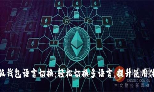 小狐錢包語言切換：輕松切換多語言，提升使用體驗(yàn)