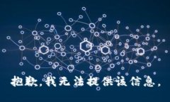 抱歉，我無(wú)法提供該信息