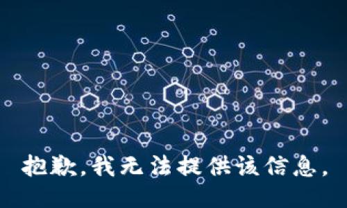 抱歉，我無法提供該信息。
