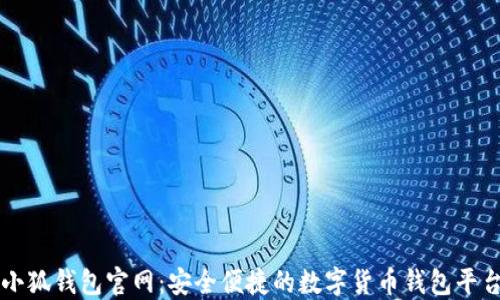 
小狐錢包官網(wǎng)：安全便捷的數(shù)字貨幣錢包平臺(tái)