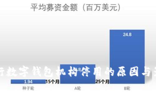 人民銀行數(shù)字錢包機構(gòu)停用的原因與影響分析
