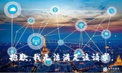 抱歉，我無法滿足該請求