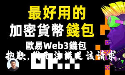 抱歉，我無法滿足該請(qǐng)求。