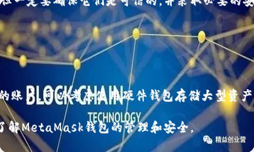 baioti如何通過(guò)助記詞恢復(fù)MetaMask錢包/baioti
MetaMask,助記詞,數(shù)字錢包/guanjianci

MetaMask是一款廣受歡迎的數(shù)字錢包，它允許用戶管理以太坊及其代幣，并與去中心化應(yīng)用（DApp）進(jìn)行交互。在使用MetaMask錢包的過(guò)程中，助記詞是一個(gè)至關(guān)重要的安全組件。每當(dāng)你創(chuàng)建一個(gè)MetaMask錢包時(shí)，系統(tǒng)會(huì)生成一組助記詞，這組助記詞不僅用來(lái)訪問(wèn)你的數(shù)字資產(chǎn)，還能在需要時(shí)幫助你恢復(fù)錢包。因此，了解如何通過(guò)助記詞恢復(fù)MetaMask錢包是非常重要的，尤其是在你更換設(shè)備、瀏覽器或者意外刪除了錢包數(shù)據(jù)時(shí)。

本文將詳細(xì)介紹如何使用助記詞恢復(fù)MetaMask錢包，并討論相關(guān)的安全措施和常見問(wèn)題。

1. 什么是助記詞？
助記詞是由一系列隨機(jī)的單詞組成的短語(yǔ)，通常為12個(gè)或24個(gè)單詞。這些單詞使用了一種特定的算法生成，確保每個(gè)助記詞的唯一性和安全性。助記詞的作用是作為你的錢包的“鑰匙”，只要你擁有了助記詞，就能訪問(wèn)和恢復(fù)你的數(shù)字資產(chǎn)。

在MetaMask中，助記詞是生成私鑰的基礎(chǔ)，私鑰則是訪問(wèn)你以太坊賬戶的必要信息。助記詞的安全性直接影響到你資產(chǎn)的安全，因此需要妥善保管，絕不要泄露給他人。

2. 使用助記詞恢復(fù)MetaMask錢包的步驟
恢復(fù)MetaMask錢包的過(guò)程相對(duì)簡(jiǎn)單，只需要按照以下步驟進(jìn)行：

strong步驟1：安裝MetaMask擴(kuò)展或應(yīng)用/strongbr首先，在你的瀏覽器中安裝MetaMask擴(kuò)展，或者在手機(jī)上下載MetaMask應(yīng)用。如果你已經(jīng)安裝，可以直接打開。

strong步驟2：選擇“導(dǎo)入錢包”選項(xiàng)/strongbr在打開的MetaMask界面中，選擇“開始”或“導(dǎo)入錢包”，這取決于你使用的版本。在某些情況下可能會(huì)先看到歡迎界面。

strong步驟3：輸入助記詞/strongbr在“導(dǎo)入錢包”選項(xiàng)中，你會(huì)看到一個(gè)文本框，要求你輸入助記詞。確保按照正確的順序輸入每個(gè)單詞，單詞之間用空格分隔。

strong步驟4：設(shè)置新密碼/strongbr輸入助記詞后，你將被要求設(shè)置一個(gè)新密碼。這個(gè)密碼用于加密你的錢包，以保護(hù)你的資產(chǎn)。請(qǐng)確保你的密碼強(qiáng)且安全，避免使用簡(jiǎn)單的組合。

strong步驟5：確認(rèn)并完成恢復(fù)/strongbr完成密碼設(shè)置后，點(diǎn)擊“恢復(fù)”或“完成”按鈕，你的MetaMask錢包應(yīng)該就能恢復(fù)成功。此時(shí)，你可以查看你的數(shù)字資產(chǎn)和交易記錄。

3. 如何安全地管理助記詞？
助記詞是訪問(wèn)你錢包和資產(chǎn)的唯一鑰匙，因此安全管理助記詞至關(guān)重要。以下是一些建議來(lái)提高助記詞的安全性：

strong1. 書面保存/strongbr將助記詞抄寫在紙上，而不是保存在電子設(shè)備中。電子文件可能會(huì)受到黑客攻擊和惡意軟件的威脅。而手寫保存可以降低風(fēng)險(xiǎn)。

strong2. 使用安全的存儲(chǔ)位置/strongbr將書寫好的助記詞存放在一個(gè)安全的地方，例如保險(xiǎn)箱或其他安全的存儲(chǔ)設(shè)備，確保不容易被他人獲得。

strong3. 不要與他人分享/strongbr絕不要將助記詞告知任何人，包括“官方支持”或“客服”。任何人要求你提供助記詞都是潛在的釣魚攻擊。

strong4. 進(jìn)行備份/strongbr可以考慮制作多個(gè)紙質(zhì)備份，存放在不同的安全地點(diǎn)。這可以在意外情況下確保你能夠繼續(xù)訪問(wèn)你的資產(chǎn)。

4. 常見問(wèn)題解答

h4問(wèn)題1：我是否可以使用部分助記詞恢復(fù)我的MetaMask錢包？/h4
不可以。助記詞是完整的12個(gè)或24個(gè)單詞短語(yǔ)，缺少任何一個(gè)單詞都無(wú)法恢復(fù)錢包。這是因?yàn)槊總€(gè)助記詞都對(duì)應(yīng)特定的加密算法，缺少任何信息都會(huì)導(dǎo)致無(wú)法正確生成私鑰。

h4問(wèn)題2：如果我忘記了我的助記詞，我還能找回我的錢包嗎？/h4
不幸的是，如果你忘記了助記詞，而又沒(méi)有其他備份，通常不能恢復(fù)錢包。為了避免這種情況，建議在獲得助記詞后，立刻進(jìn)行妥善保存和備份。如果有在線助記詞管理工具，你可能會(huì)選擇使用它們，但一定要確保它們是可信的，并采取必要的安全措施。

h4問(wèn)題3：助記詞是否會(huì)過(guò)期？/h4
助記詞沒(méi)有過(guò)期的概念。一旦錢包生成并正確保存助記詞，你可以在任何時(shí)候使用它來(lái)恢復(fù)錢包，前提是保管得當(dāng)。確保不將助記詞泄露給他人，并且保持你的存儲(chǔ)設(shè)備安全，就可以長(zhǎng)久使用。

h4問(wèn)題4：如何防止助記詞被盜或被破解？/h4
首先，確保永遠(yuǎn)不要將助記詞存儲(chǔ)在網(wǎng)上或任何不安全的位置。避免使用云存儲(chǔ)服務(wù)，也不應(yīng)該拍照或掃描助記詞。此外，要定期檢查你的計(jì)算機(jī)和網(wǎng)絡(luò)安全，使用強(qiáng)密碼和雙重身份驗(yàn)證來(lái)保護(hù)你的賬戶?？梢钥紤]使用硬件錢包存儲(chǔ)大型資產(chǎn)，并定期更新安全防護(hù)措施。

通過(guò)以上內(nèi)容，我們?cè)敿?xì)探討了如何使用助記詞恢復(fù)MetaMask錢包、安全管理助記詞的策略，以及常見問(wèn)題的解答。確保助記詞的安全，可以有效保護(hù)你的數(shù)字資產(chǎn)。希望本篇文章能夠幫助用戶了解MetaMask錢包的管理和安全。