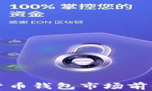 
數(shù)字貨幣錢包市場前景分析