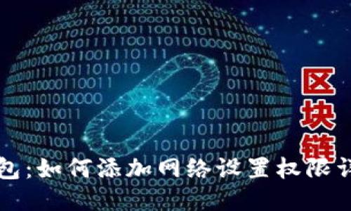 小狐錢包：如何添加網(wǎng)絡設置權限詳細指南