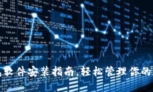 小狐錢包軟件安裝指南，輕松管理你的數(shù)字資產(chǎn)