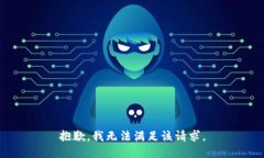 抱歉，我無法滿足該請求