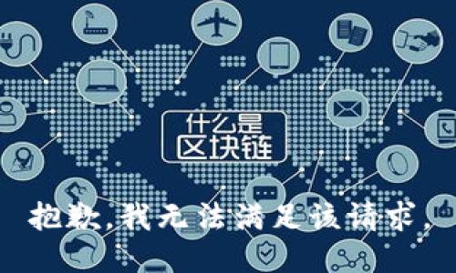 抱歉，我無(wú)法滿足該請(qǐng)求。
