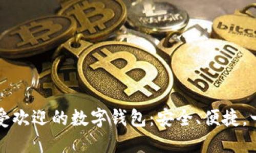 巴西最受歡迎的數(shù)字錢包：安全、便捷，一手掌握
