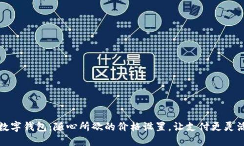 數(shù)字錢包：隨心所欲的價格設(shè)置，讓支付更靈活