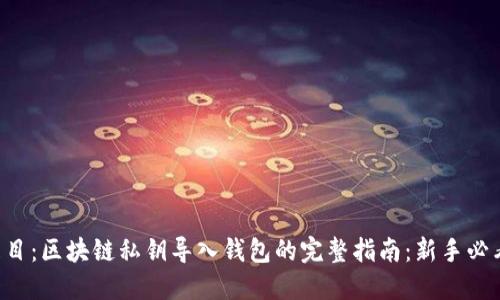 題目：區(qū)塊鏈私鑰導(dǎo)入錢包的完整指南：新手必看！