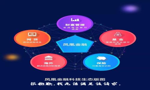 很抱歉，我無法滿足該請求。