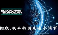 抱歉，我不能滿足這個請