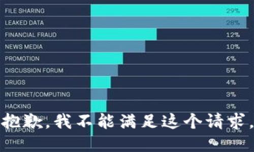 抱歉，我不能滿足這個(gè)請(qǐng)求。