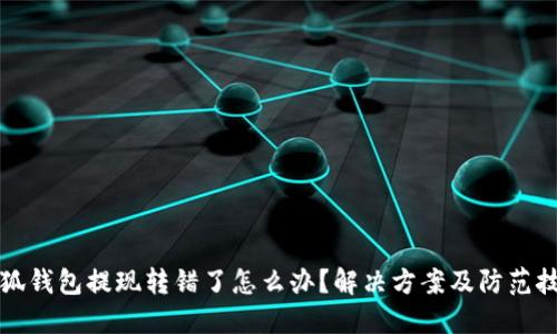 小狐錢包提現(xiàn)轉(zhuǎn)錯(cuò)了怎么辦？解決方案及防范技巧